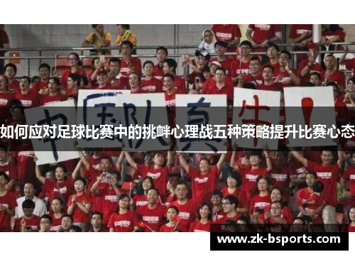 如何应对足球比赛中的挑衅心理战五种策略提升比赛心态