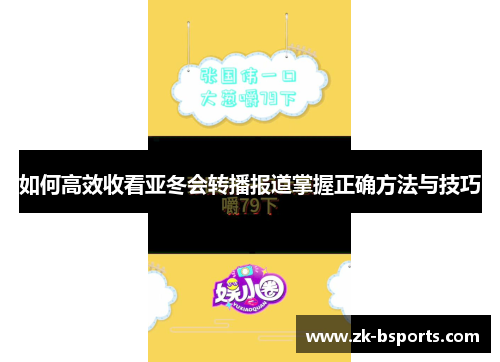如何高效收看亚冬会转播报道掌握正确方法与技巧