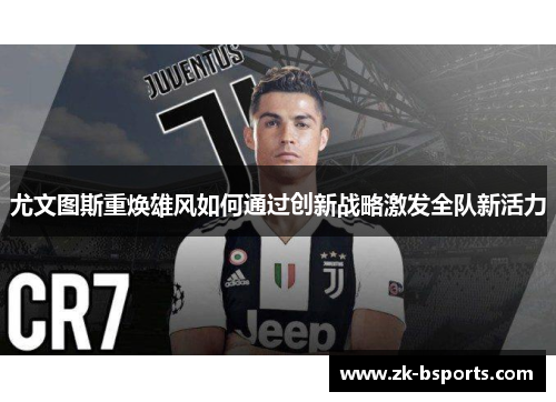 尤文图斯重焕雄风如何通过创新战略激发全队新活力