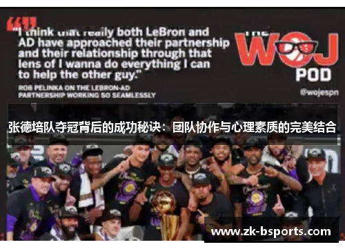 张德培队夺冠背后的成功秘诀：团队协作与心理素质的完美结合