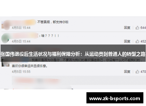 张国伟退役后生活状况与福利保障分析：从运动员到普通人的转型之路