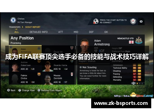 成为FIFA联赛顶尖选手必备的技能与战术技巧详解