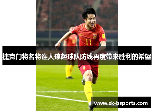 捷克门将名将谁人撑起球队防线再度带来胜利的希望