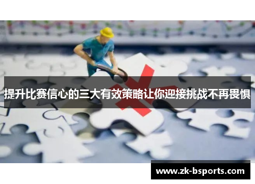 提升比赛信心的三大有效策略让你迎接挑战不再畏惧