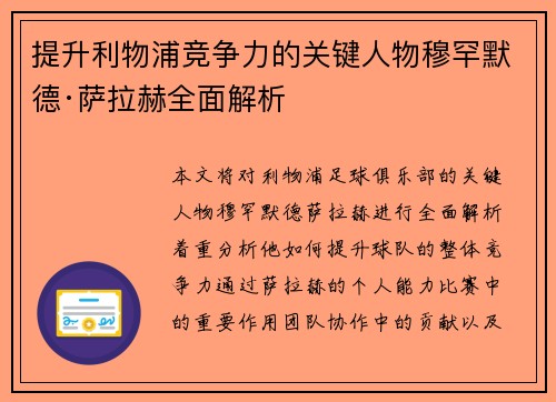 提升利物浦竞争力的关键人物穆罕默德·萨拉赫全面解析