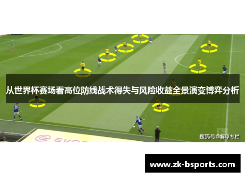 从世界杯赛场看高位防线战术得失与风险收益全景演变博弈分析
