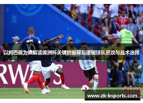 以姆巴佩为镜解读美洲杯关键数据背后逻辑球队进攻与战术选择