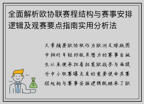 全面解析欧协联赛程结构与赛事安排逻辑及观赛要点指南实用分析法