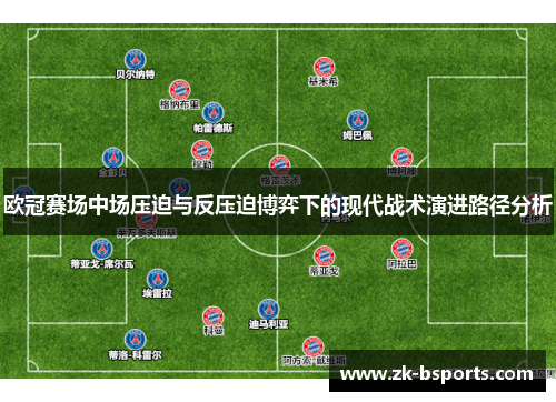 欧冠赛场中场压迫与反压迫博弈下的现代战术演进路径分析