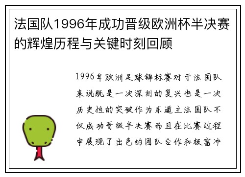 法国队1996年成功晋级欧洲杯半决赛的辉煌历程与关键时刻回顾