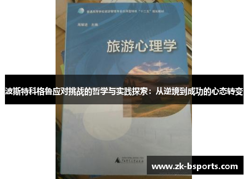 波斯特科格鲁应对挑战的哲学与实践探索：从逆境到成功的心态转变