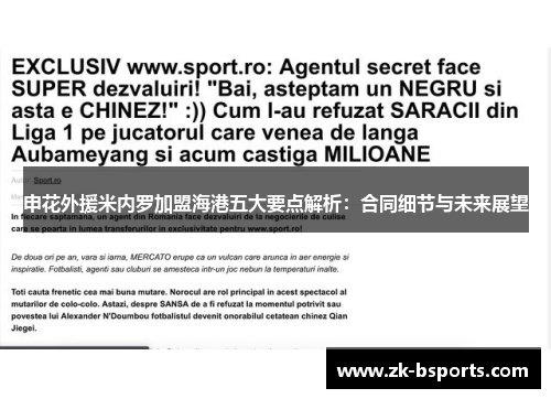 申花外援米内罗加盟海港五大要点解析：合同细节与未来展望