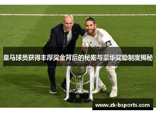皇马球员获得丰厚奖金背后的秘密与豪华奖励制度揭秘