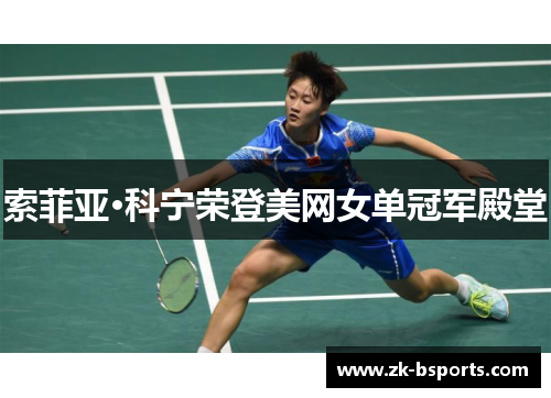 索菲亚·科宁荣登美网女单冠军殿堂