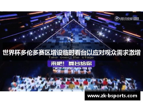 世界杯多伦多赛区增设临时看台以应对观众需求激增 世界杯多伦多赛区增设临时看台以应对观众需求激增