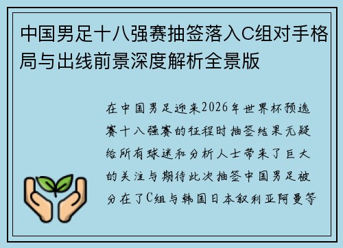 中国男足十八强赛抽签落入C组对手格局与出线前景深度解析全景版 中国男足十八强赛抽签落入C组对手格局与出线前景深度解析全景版
