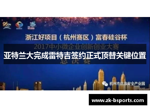 亚特兰大完成雷特吉签约正式顶替关键位置