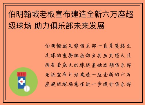 伯明翰城老板宣布建造全新六万座超级球场 助力俱乐部未来发展