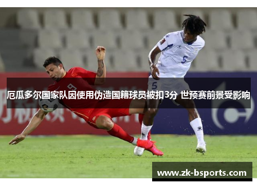 厄瓜多尔国家队因使用伪造国籍球员被扣3分 世预赛前景受影响