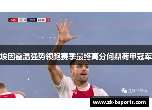 埃因霍温强势领跑赛季最终高分问鼎荷甲冠军