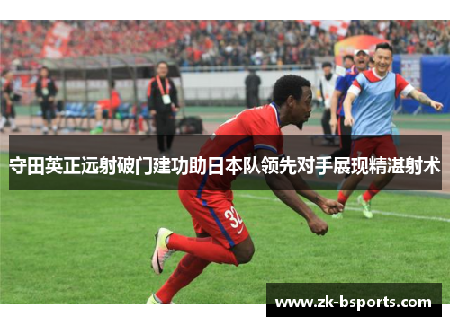 守田英正远射破门建功助日本队领先对手展现精湛射术