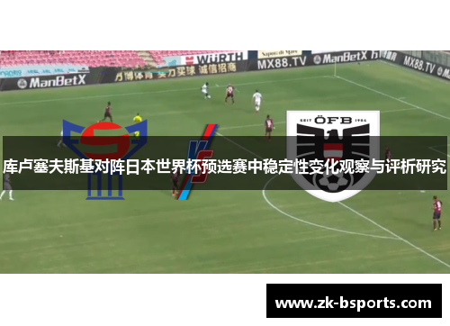 库卢塞夫斯基对阵日本世界杯预选赛中稳定性变化观察与评析研究
