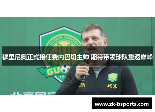 穆里尼奥正式接任费内巴切主帅 期待带领球队重返巅峰