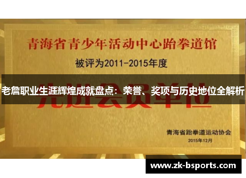 老詹职业生涯辉煌成就盘点：荣誉、奖项与历史地位全解析