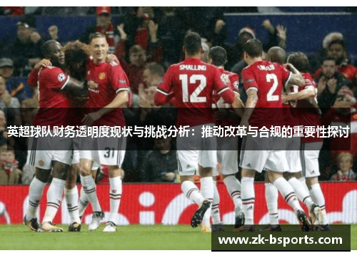 英超球队财务透明度现状与挑战分析：推动改革与合规的重要性探讨