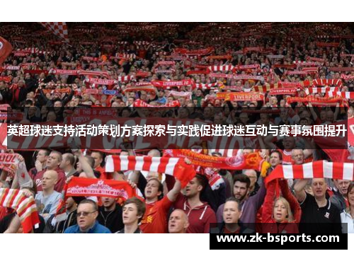 英超球迷支持活动策划方案探索与实践促进球迷互动与赛事氛围提升
