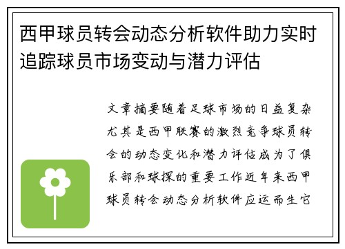西甲球员转会动态分析软件助力实时追踪球员市场变动与潜力评估