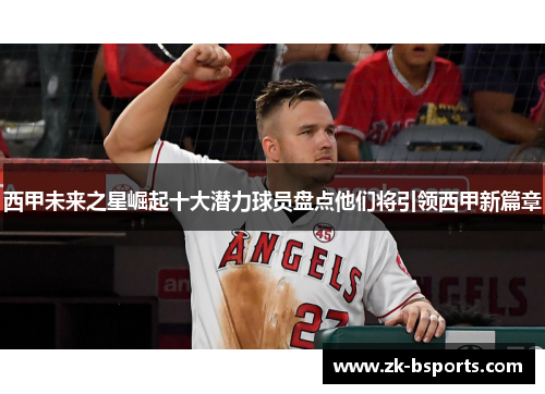 西甲未来之星崛起十大潜力球员盘点他们将引领西甲新篇章