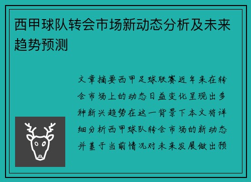 西甲球队转会市场新动态分析及未来趋势预测