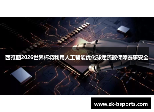 西雅图2026世界杯将利用人工智能优化球迷疏散保障赛事安全