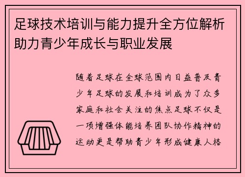 足球技术培训与能力提升全方位解析助力青少年成长与职业发展 足球技术培训与能力提升全方位解析助力青少年成长与职业发展
