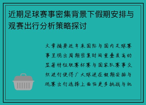 近期足球赛事密集背景下假期安排与观赛出行分析策略探讨 近期足球赛事密集背景下假期安排与观赛出行分析策略探讨