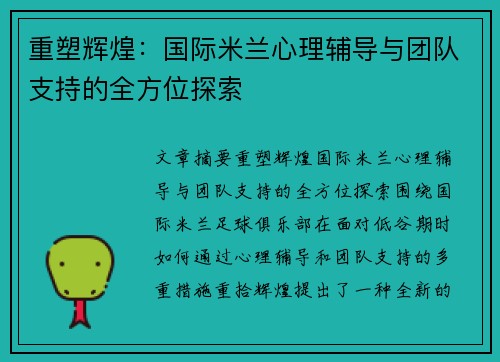 重塑辉煌:国际米兰心理辅导与团队支持的全方位探索 重塑辉煌:国际米兰心理辅导与团队支持的全方位探索