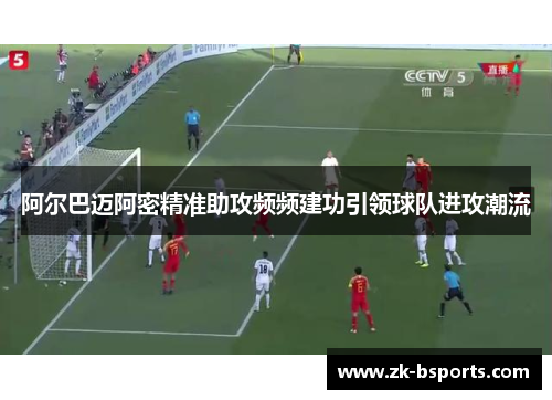 阿尔巴迈阿密精准助攻频频建功引领球队进攻潮流 阿尔巴迈阿密精准助攻频频建功引领球队进攻潮流