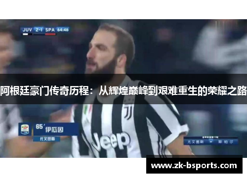 阿根廷豪门传奇历程:从辉煌巅峰到艰难重生的荣耀之路 阿根廷豪门传奇历程:从辉煌巅峰到艰难重生的荣耀之路