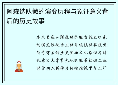 阿森纳队徽的演变历程与象征意义背后的历史故事 阿森纳队徽的演变历程与象征意义背后的历史故事