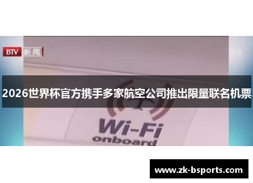 2026世界杯官方携手多家航空公司推出限量联名机票 2026世界杯官方携手多家航空公司推出限量联名机票