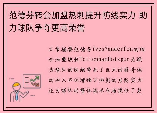 范德芬转会加盟热刺提升防线实力 助力球队争夺更高荣誉