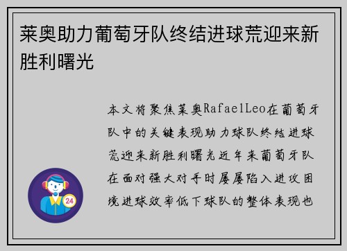 莱奥助力葡萄牙队终结进球荒迎来新胜利曙光 莱奥助力葡萄牙队终结进球荒迎来新胜利曙光