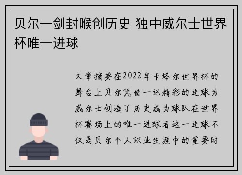 贝尔一剑封喉创历史 独中威尔士世界杯唯一进球