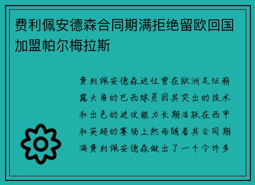 费利佩安德森合同期满拒绝留欧回国加盟帕尔梅拉斯