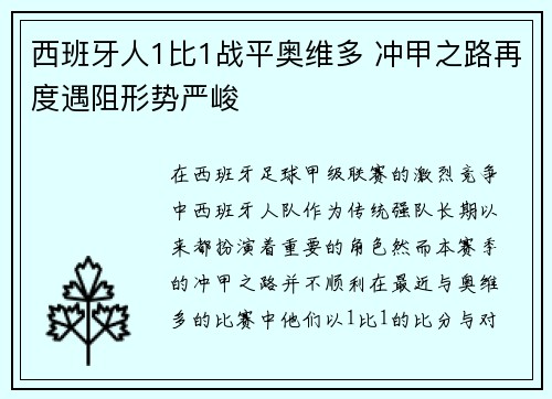 西班牙人1比1战平奥维多 冲甲之路再度遇阻形势严峻