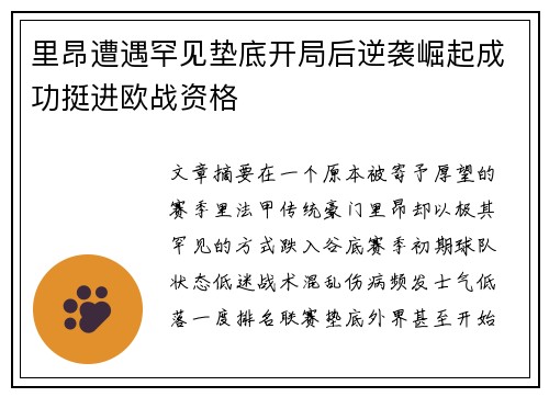 里昂遭遇罕见垫底开局后逆袭崛起成功挺进欧战资格 里昂遭遇罕见垫底开局后逆袭崛起成功挺进欧战资格