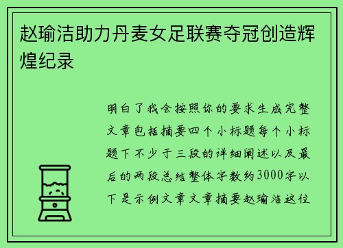 赵瑜洁助力丹麦女足联赛夺冠创造辉煌纪录