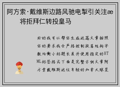 阿方索·戴维斯边路风驰电掣引关注或将拒拜仁转投皇马 阿方索·戴维斯边路风驰电掣引关注或将拒拜仁转投皇马