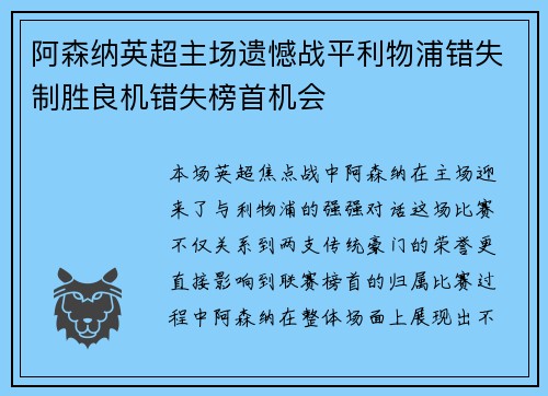 阿森纳英超主场遗憾战平利物浦错失制胜良机错失榜首机会 阿森纳英超主场遗憾战平利物浦错失制胜良机错失榜首机会